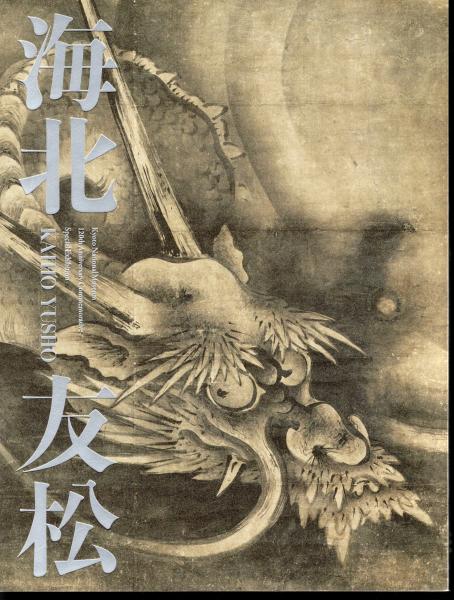展覧会図録『近江の巨匠 海北友松』大津市歴史博物館 1997年 本