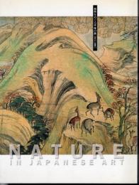 自然をめぐる千年の旅－山水から風景へ