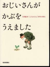 おじいさんがかぶをうえました　月刊絵本「こどものとも」50年の歩み