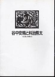 特別陳列　谷中安規と料治熊太　「白と黒」の仲間たち