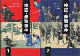 検証・赤穂事件　1：殿中刃傷から赤穂城明け渡しまで/2：討ち入りへ、そして本懐、事件後　2冊