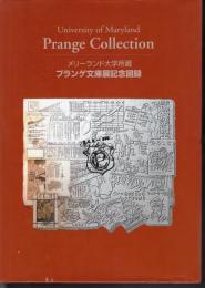 メリーランド大学所蔵　プランゲ文庫展記念図録