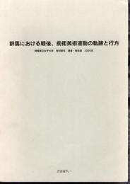 群馬における戦後、前衛美術運動の軌跡と行方　群馬県立女子大学特別研究　調査・報告書