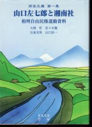 雨岳文庫　第一集　山口左七郎と湘南社　相州自由民権運動資料