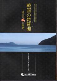 企画展　戦国の琵琶湖－近江の城の物語