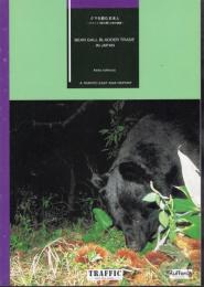 クマを飲む日本人－クマノイ(熊の胆）の取引調査