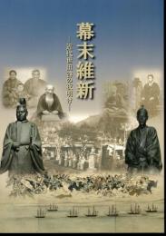 特別展　幕末維新－近代世田谷の夜明け