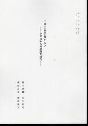 青山史学　第30号別刷　中世の那須野を歩く－中世のみち現地調査報告