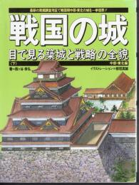 戦国の城　目で見る築城と戦略の全貌　下巻　中部・東北編