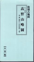 復刻古地図　江戸後期　髙野山略圖