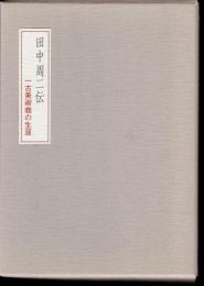 田中周二伝　一古美術商の生涯