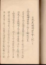 1940年日本万国博覧会関係書類　1冊