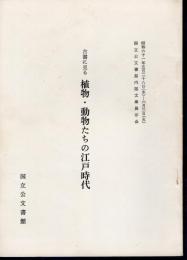 国立公文書館内閣文庫展示会　古書に見る植物・動物たちの江戸時代