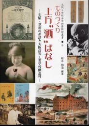 大阪大学総合学術博物館叢書8　ものづくり上方”酒”ばなし－先駆・革新の系譜と大阪高等工業学校醸造科