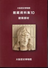 大阪歴史博物館　館蔵資料集10　建築部材