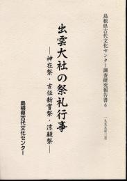 島根県古代文化センター調査研究報告書6　出雲大社の祭礼行事－神在祭・古伝新嘗祭・涼殿祭