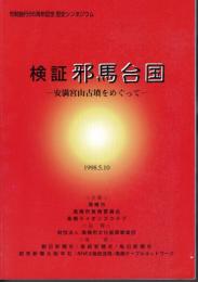 市制施行55周年記念　歴史シンポジウム　検証邪馬台国－安満宮山古墳をめぐって