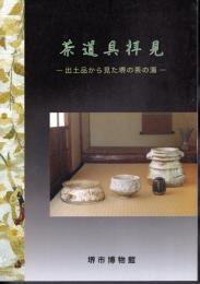 特別展　茶道具拝見－出土品から見た堺の茶の湯