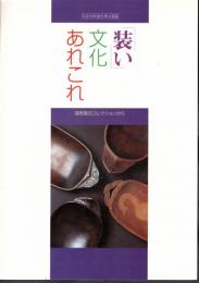 企画展　「装い」文化あれこれ－清野謙次コレクションから