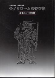 企画展　モノクロームの守り神－画像石と十二支像