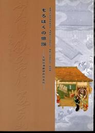 特別展　もろはくの俳諧－元禄の酒都伊丹の文化