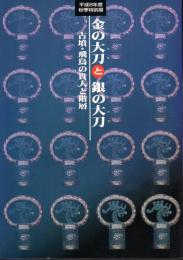 特別展　金の大刀と銀の大刀－古墳・飛鳥の貴人と階層