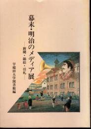 幕末・明治のメディア展－新聞・錦絵・引札