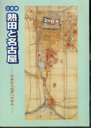 企画展　熱田と名古屋－中世から近世への歩み