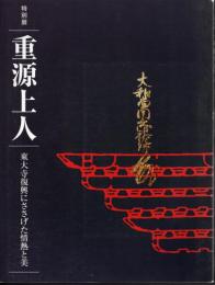 特別展　重源上人－東大寺復興にささげた情熱と美