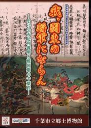 特別展　我、関東の将軍にならん－小弓公方足利義明と戦国期の千葉氏