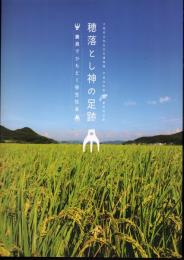 特別展　穂落とし神の足跡－農具でひもとく弥生社会