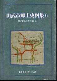 山武市郷土史料集6・7・8　旧成東地区近世編　全3冊