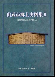 山武市郷土史料集9　旧成東地区近現代編　上