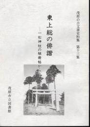 茂原の古文書史料集第十三集　東上総の俳諧-一松神社の短冊帖から