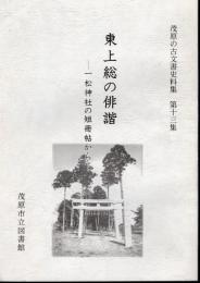 茂原の古文書史料集第十三集　東上総の俳諧-一松神社の短冊帖から