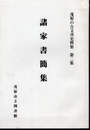 茂原の古文書史料集　第二集　諸家書簡集