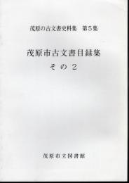 茂原の古文書史料集　第5集　茂原市古文書目録集　その2