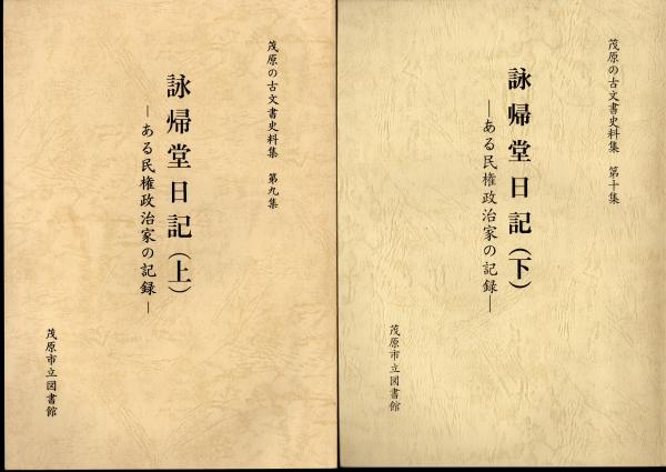 全2冊(茂原市立図書館古文書講座)　詠帰堂日記－ある民権政治家の記録　氷川書房　古本、中古本、古書籍の通販は「日本の古本屋」　日本の古本屋　茂原の古文書史料集　第九集・第十集