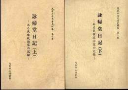 茂原の古文書史料集　第九集・第十集　詠帰堂日記－ある民権政治家の記録　全2冊