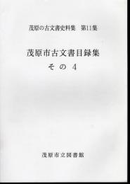 茂原の古文書史料集　第11集　茂原市古文書目録集　その4