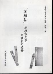 茂原の古文書史料集　第十二集　「国雅帖」　茂原市立木高橋家の短冊