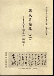 茂原の古文書史料集　第十四集　諸家書簡集（二）　古文書講座の記録