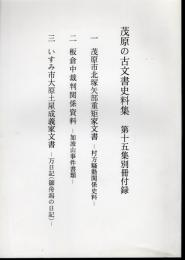 茂原の古文書史料集　第十五集別冊付録