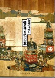 港区文化財調査報告書　赤坂氷川神社　御用祭と氷川山車