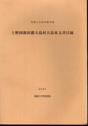 専修大学図書館所蔵　上野国新田郡大島村大島家文書目録