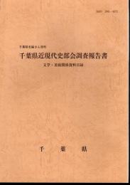 千葉県史編さん資料　千葉県近現代史部会調査報告書　文学・美術関係資料目録