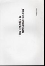 茂原市史料集成1　茂原市北塚矢部重矩家文書－村方騒動関係史料