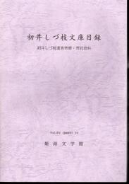 初井しづ枝文庫目録　初井しづ枝遺族寄贈・寄託資料