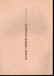 神奈川県指定重要文化財　旧内海家住宅移築修理工事報告書