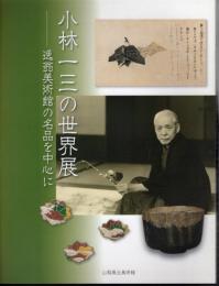 小林一三の世界展－逸翁美術館の名品を中心に